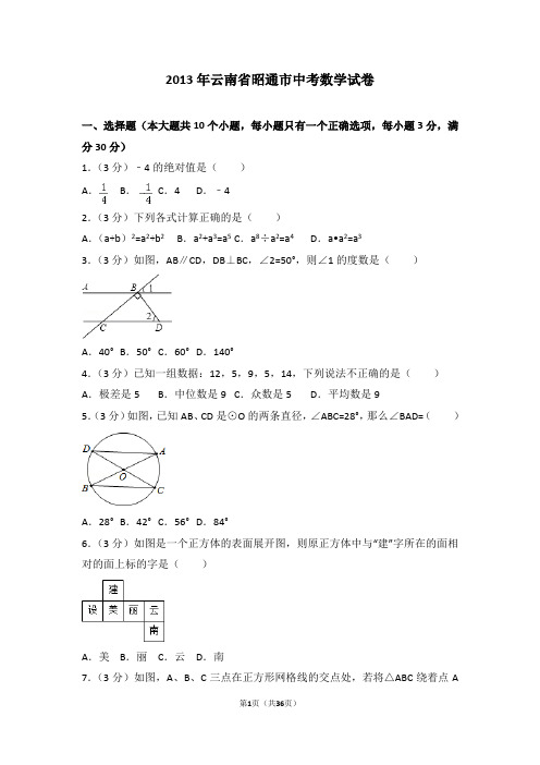 2013年云南省昭通市中考数学试卷