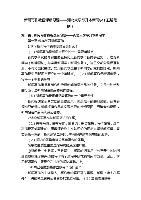 新闻写作教程课后习题——湖北大学专升本新闻学（五篇范例）