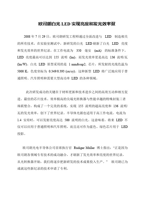 欧司朗白光LED实现亮度和发光效率双