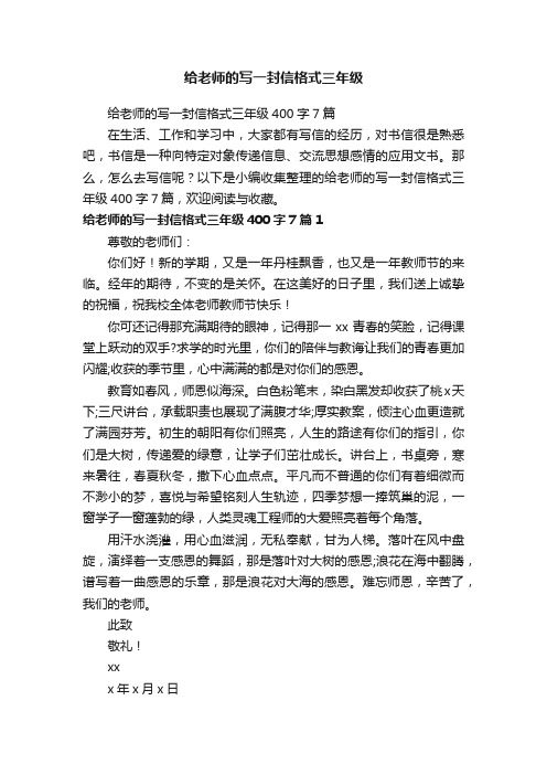 给老师的写一封信格式三年级400字7篇