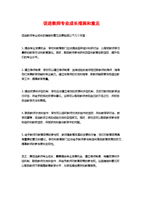 促进教师专业成长措施和意见