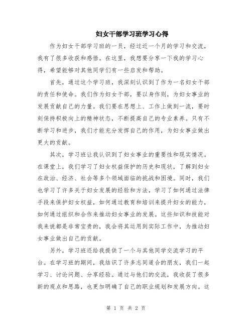 妇女干部学习班学习心得