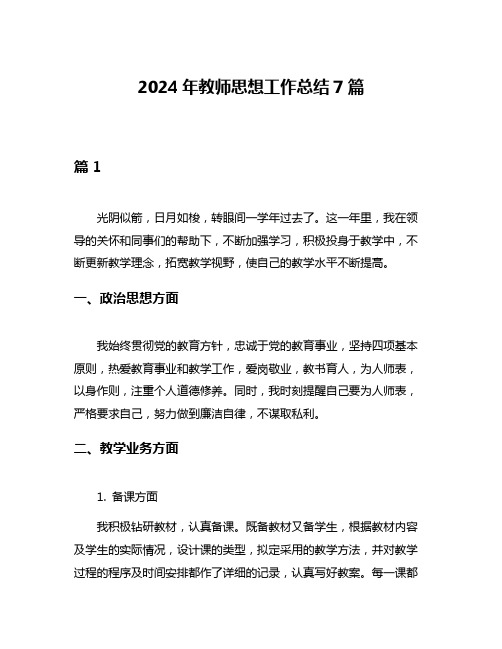 2024年教师思想工作总结7篇