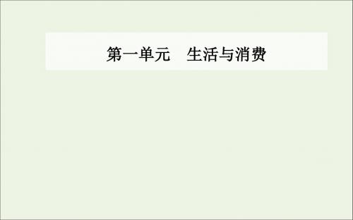 高中政治第一单元第三课第一框消费及其类型课件新人教版必修1