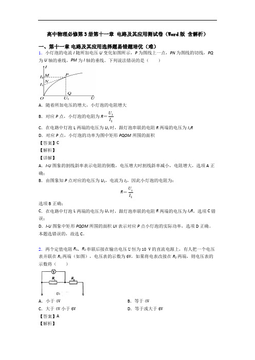 高中物理必修第3册第十一章 电路及其应用测试卷(Word版 含解析)