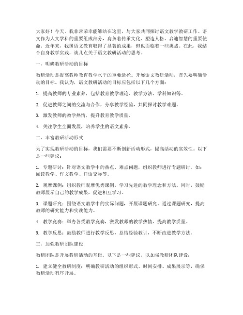 语文教研活动发言词