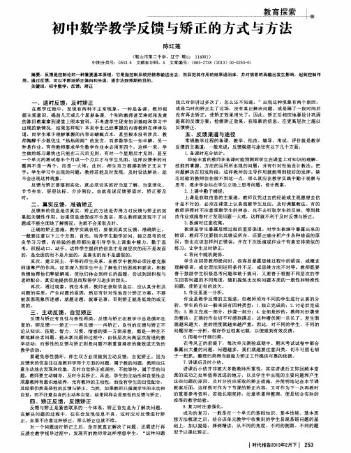 初中数学教学反馈与矫正的方式与方法