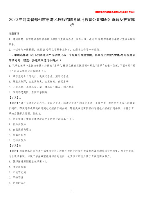 2020年河南省郑州市惠济区教师招聘考试《教育公共知识》真题及答案解析