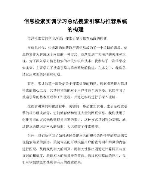 信息检索实训学习总结搜索引擎与推荐系统的构建