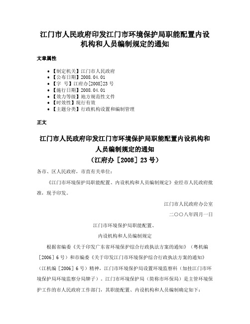 江门市人民政府印发江门市环境保护局职能配置内设机构和人员编制规定的通知