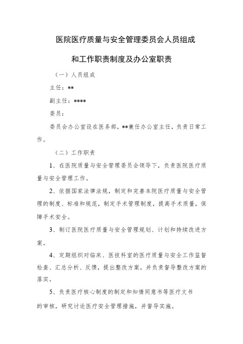 医院医疗质量与安全管理委员会人员组成和工作职责制度及办公室职责