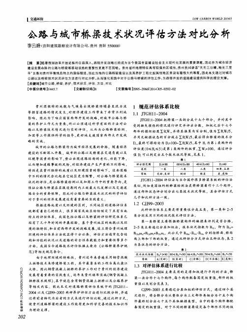 公路与城市桥梁技术状况评估方法对比分析