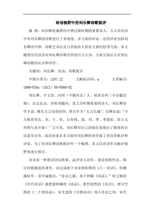 诗话视野中的刘长卿诗歌批评