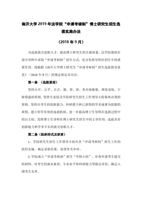 南开大学2019年法学院“申请考核制”博士研究生招生选拨实施办法