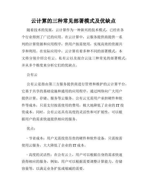 云计算的三种常见部署模式及优缺点