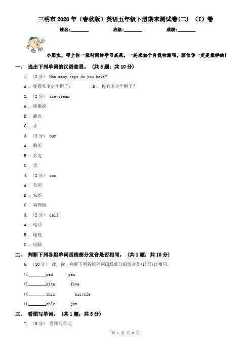 三明市2020年(春秋版)英语五年级下册期末测试卷(二) (I)卷