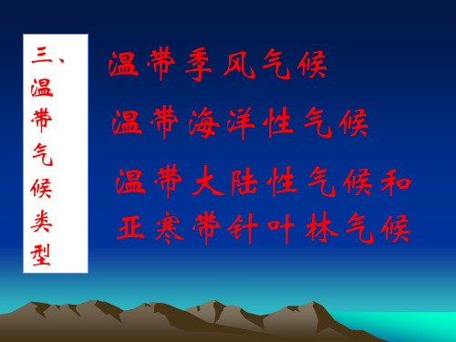 温带、寒带的气候类型