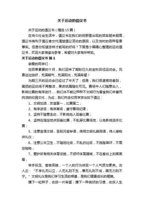 关于运动的倡议书（精选15篇）