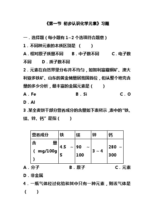 最新北京课标版九年级化学上册《第一节 初步认识化学元素》习题1及答案