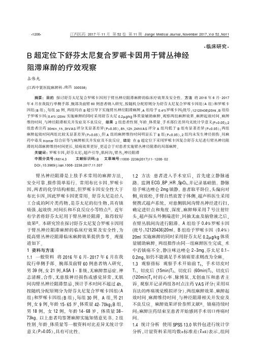 B超定位下舒芬太尼复合罗哌卡因用于臂丛神经阻滞麻醉的疗效观察