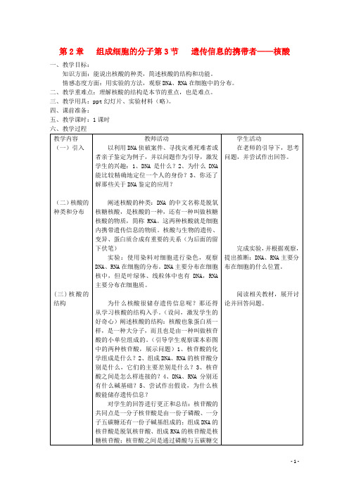 高中生物 2.3《遗传信息的携带者——核酸》教案22 新人教版必修1