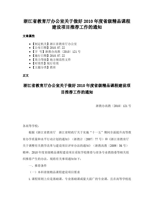 浙江省教育厅办公室关于做好2010年度省级精品课程建设项目推荐工作的通知