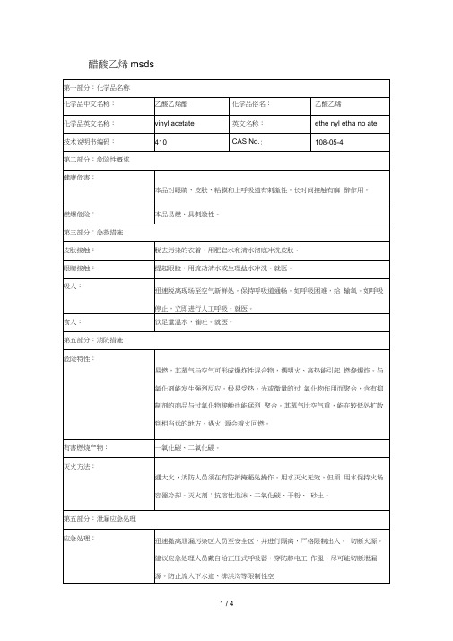 醋酸乙烯msds