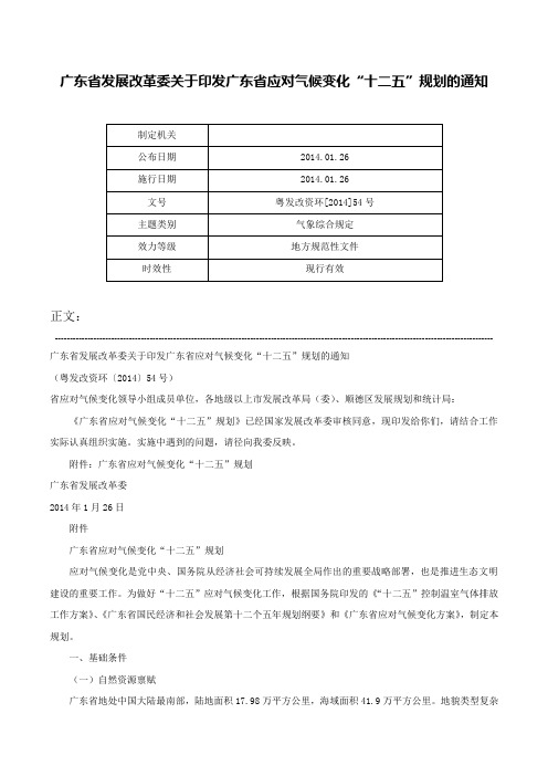 广东省发展改革委关于印发广东省应对气候变化“十二五”规划的通知-粤发改资环[2014]54号