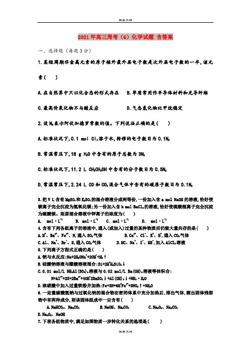 2021年高三周考(6)化学试题 含答案