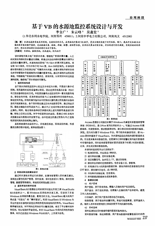 基于vb的水源地监控系统设计与开发