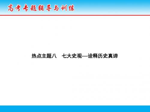 2018届二轮复习：第二部分 热点主题八 七大史观——诠释历史真谛(课件)(36张)