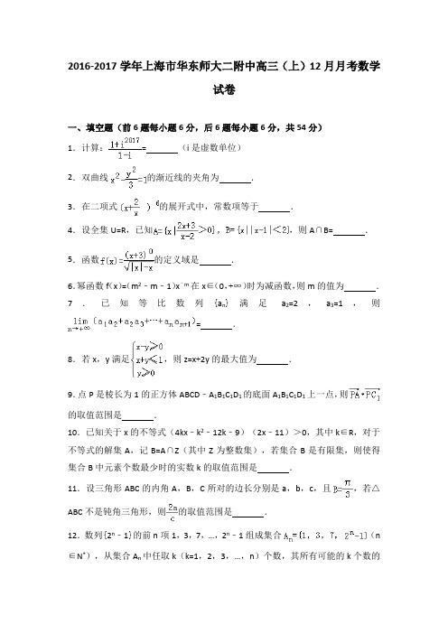 2016-2017学年上海市华东师大二附中高三(上)12月月考数学试卷(解析版)