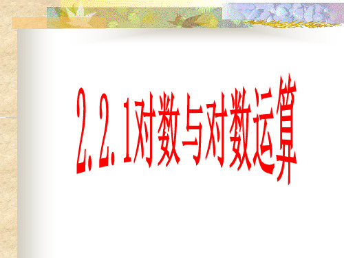 人教高中数学A版必修1课件： 2.2.1对数与对数运算(共19张PPT)