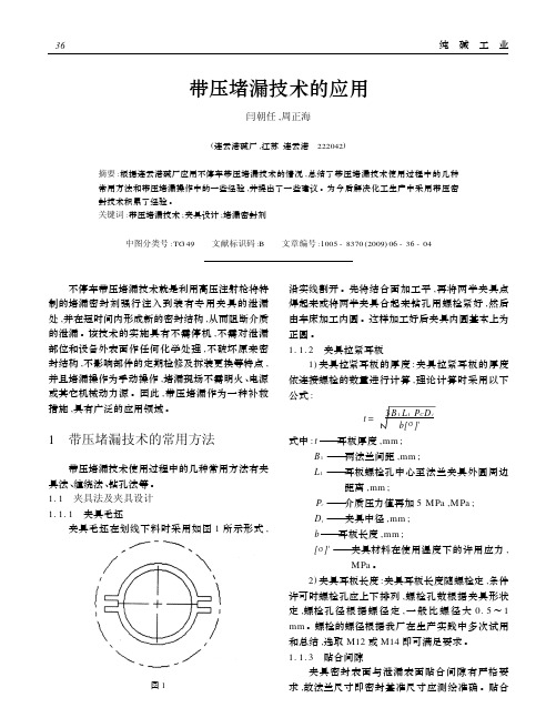 带压堵漏技术的应用