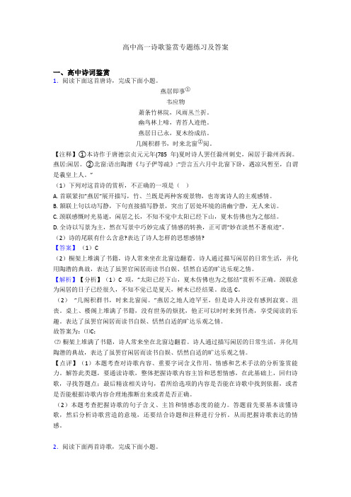 高中高一诗歌鉴赏专题练习及答案