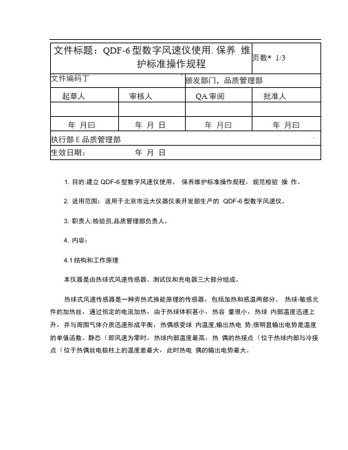 QDF―6型数字风速仪使用、保养维护标准操作规程.