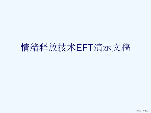 情绪释放技术EFT演示文稿