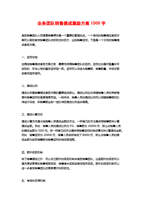 业务团队销售提成激励方案1500字