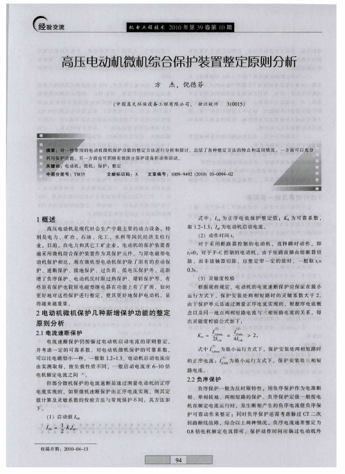 高压电动机微机综合保护装置整定原则分析