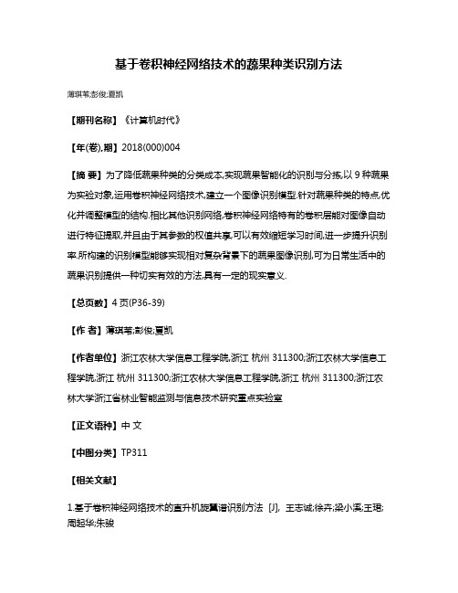 基于卷积神经网络技术的蔬果种类识别方法