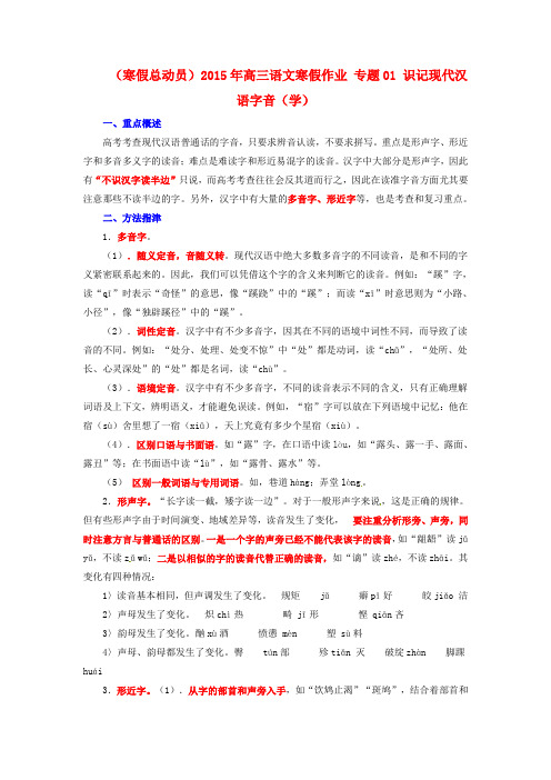(寒假总动员)2015年高三语文寒假作业 专题01 识记现代汉语字音(学)