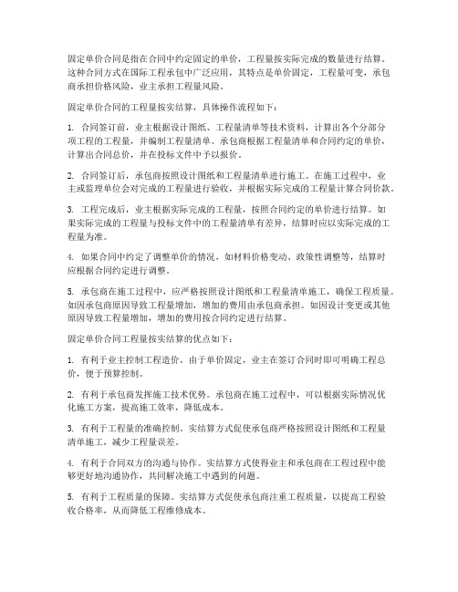 固定单价合同工程量按实结算