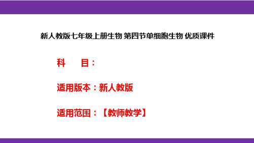 新人教版七年级上册生物第四节单细胞生物优质课件