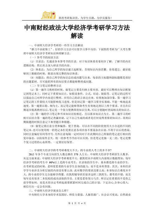 中南财经政法大学经济学考研学习方法解读