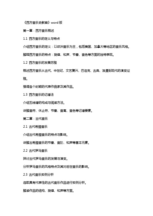 《西方音乐史教案》