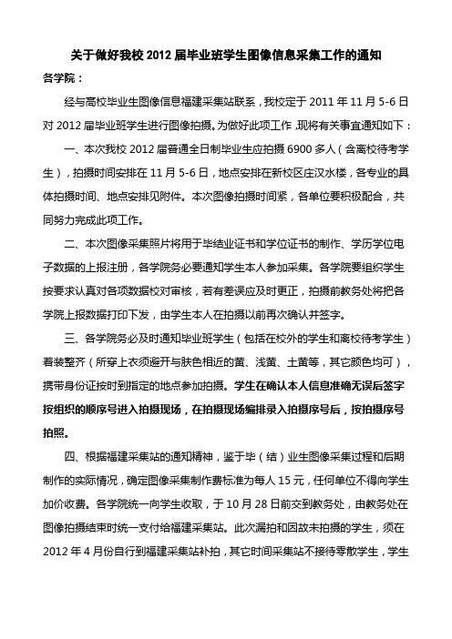 关于做好我校2012届毕业班学生图像信息采集工作的通知