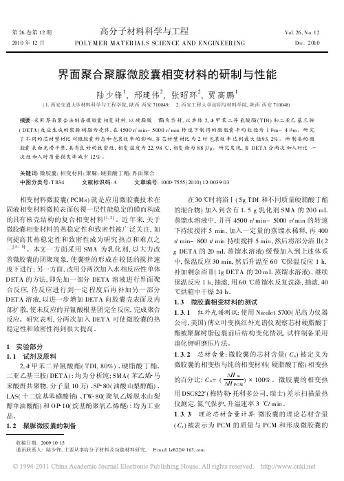 界面聚合聚脲微胶囊相变材料的研制与性能