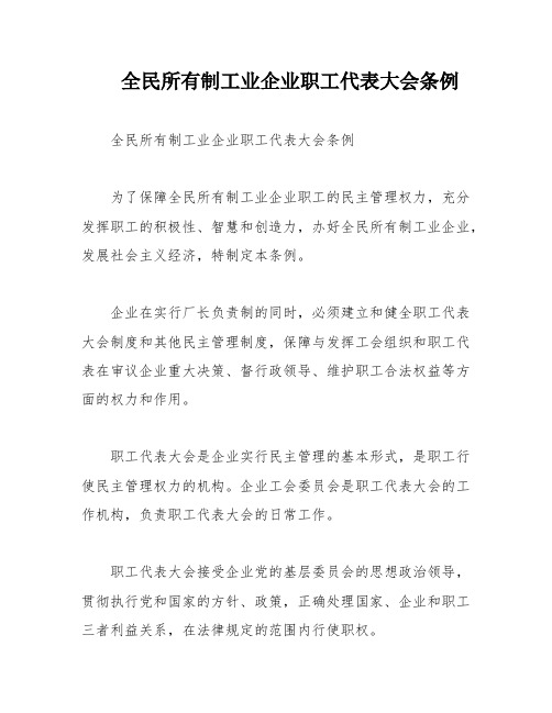 全民所有制工业企业职工代表大会条例