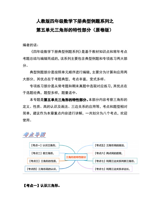 人教版四年级数学下册典型例题系列之第五单元《三角形的特性部分》(原卷版)