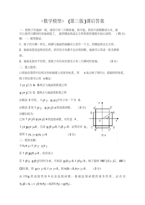 数学模型(第三版)课后答案